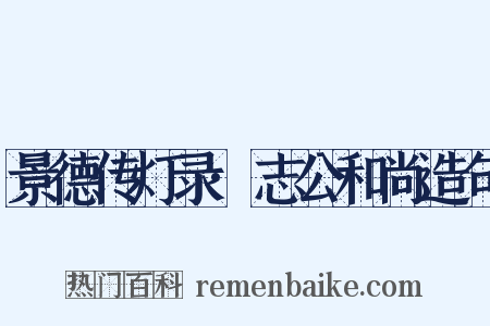 景德传灯录·志公和尚造句是什么意思的图片